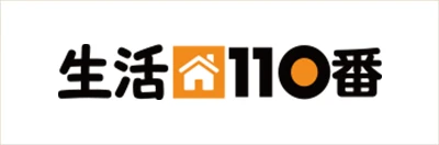 生活110番