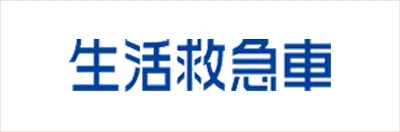 生活救急車