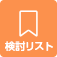 検討リスト