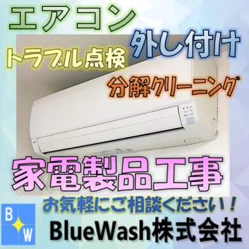 エアコン修理おすすめ業者のBlue Wash株式会社のバナー画像