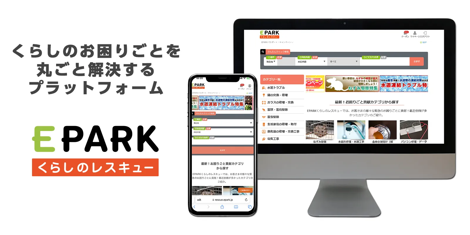 くらしのお困りごとを丸ごと解決するプラットフォームEPARKくらしのレスキューイメージ画像